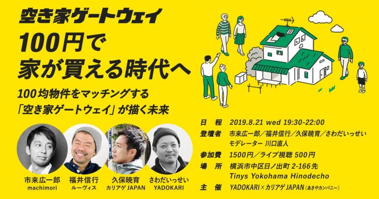 ＼2000万戸の空き家に光を／100円で家が買える時代へ 日本中の100均物件をマッチングする「空き家ゲートウェイ」が描く未来