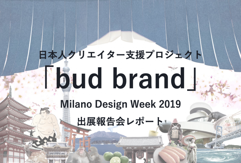 若手日本人クリエイターを皆で育てるプロジェクト。「bud brand」in MILANOブランディング戦略報告会2019