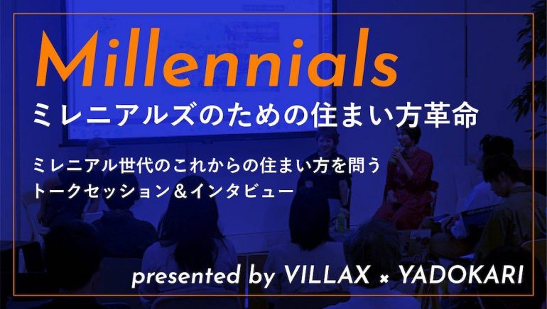 「ミレニアルズのための住まい方革命」特設サイトオープン！YADOKARI × VILLAX