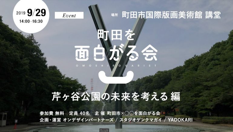 【イベント9/29（日）参加無料！】町⽥を⾯⽩がる会 芹ヶ谷公園の未来を考える 編