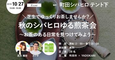 ＼芝生でゆっくりお茶しませんか？／ 秋のシバヒロゆる煎茶会　～お茶のある日常を見つけてみよう～