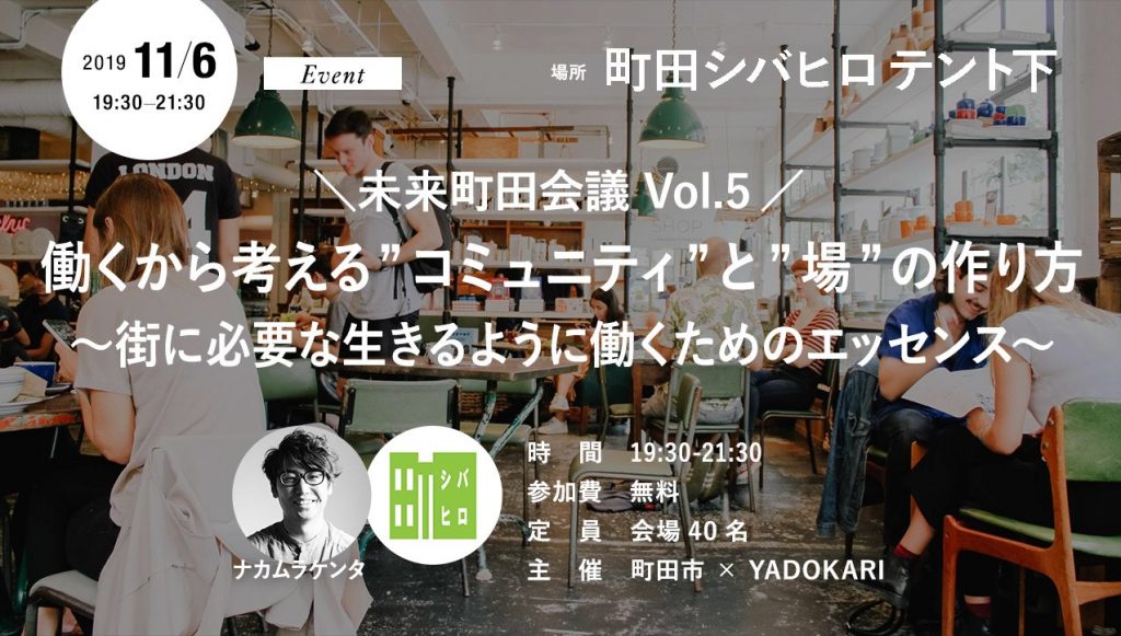 イベント11 6 水 夜 参加無料 働くから考える コミュニティ と 場 の作り方 街に必要な生きるように働くためのエッセンス Yadokari Net 小屋 タイニーハウス 空き家 移住 コンテナハウスからこれからの暮らしを考え実践するメディア