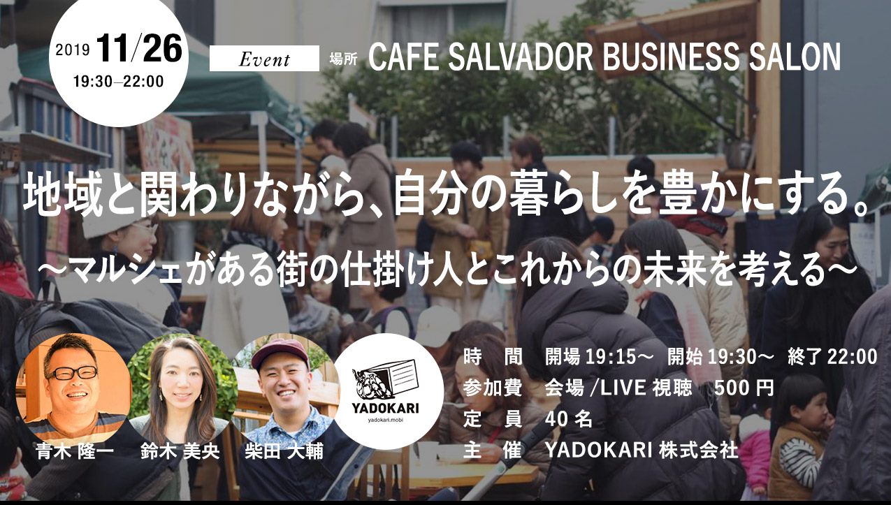 イベント11 26 火 地域と関わりながら 自分の暮らしを豊かにする マルシェがある街の仕掛け人とこれからの未来を考える Yadokari Net 小屋 タイニーハウス 空き家 移住 コンテナハウスからこれからの暮らしを考え実践するメディア