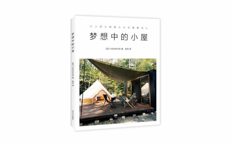 梦想中的小屋 – ニッポンの新しい小屋暮らし 中国版 –