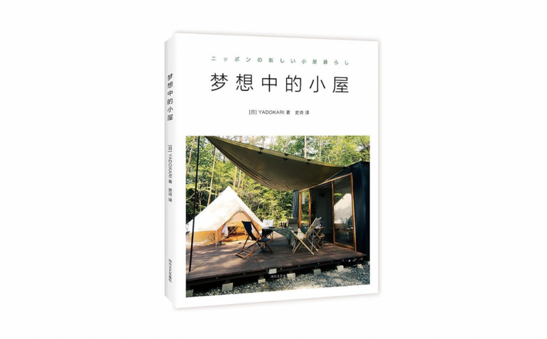 YADOKARIの８冊目の著書「梦想中的小屋（夢の中の小屋)」が中国で発売開始されました！