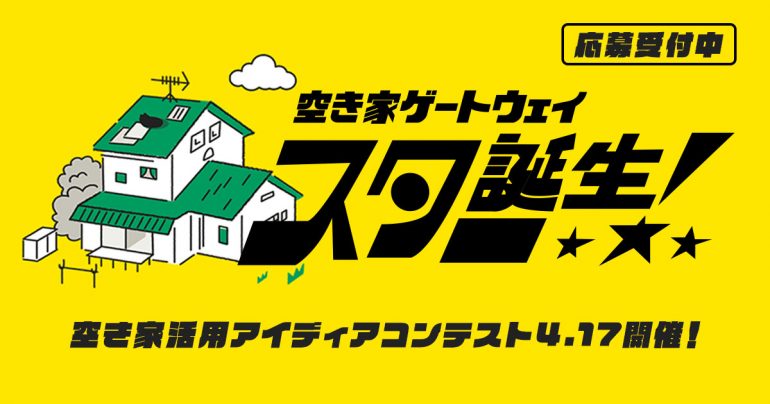 【無期限開催延期】空き家活用のアイディアコンテストを開催します！｜空き家ゲートウェイ