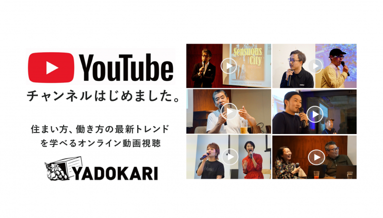 【登録お願いします！】「YADOKARI」のYouTube公式チャンネル開設しました！