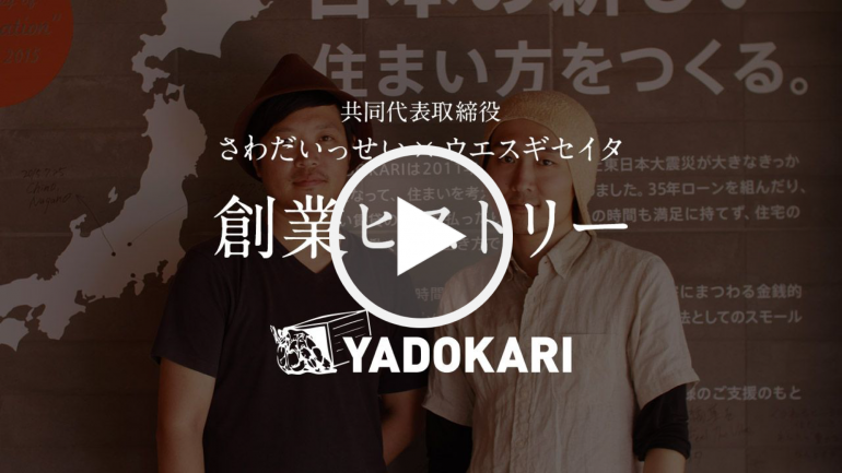【動画】YADOKARI 創業ヒストリー 共同代表対談 さわだいっせい&ウエスギセイタ