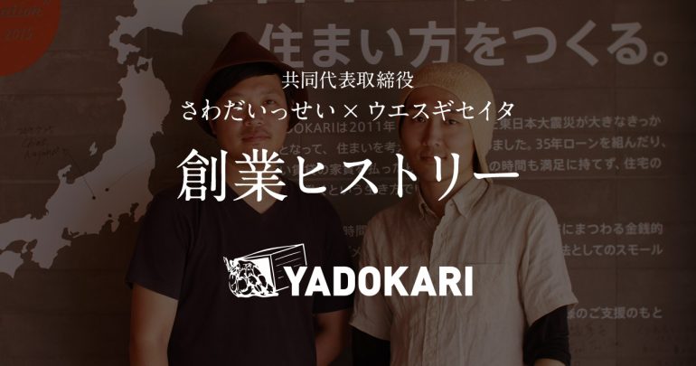 【前編：動画&レポート】YADOKARI共同代表取締役さわだいっせい・ウエスギセイタが7年目に語る、創業ヒストリー