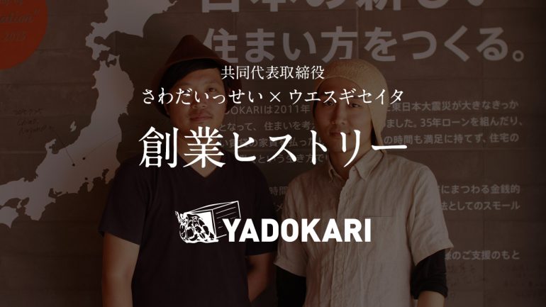 【前編：動画&レポート】YADOKARI共同代表取締役さわだいっせい・ウエスギセイタが7年目に語る、創業ヒストリー