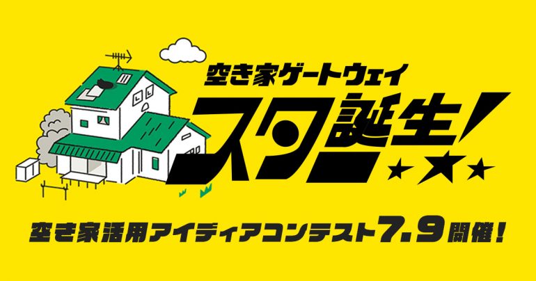 空き家活用の新しいアイディア持った「空き家ゲートウェイスター☆」を募集するアイディアコンテスト審査会、ついに開催！！