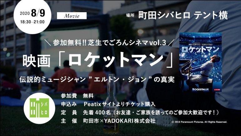 【イベント8/9(日)・参加費無料】上映作品「ロケットマン」 伝説的ミュージシャン“エルトン・ジョン“の真実  \芝生でごろんシネマvol.3/