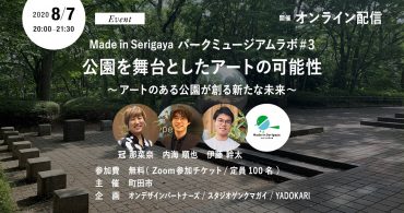 公園を舞台としたアートの可能性　Made in Serigaya パークミュージアムラボ#3 〜アートのある公園が創る新たな未来〜