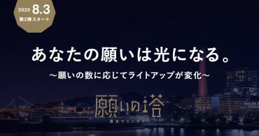 あなたの願いは光になる「願いの塔 横浜マリンタワー」プロジェクト第二弾スタート！