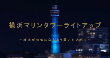 「横浜マリンタワー」工事中の塔体等を活用したライトアップを実施します！～横浜が元気になるよう願いを込めて～