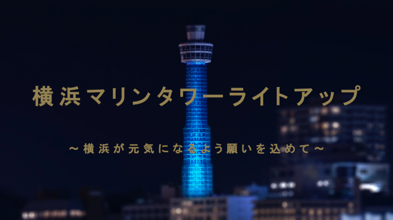 「横浜マリンタワー」工事中の塔体等を活用したライトアップを実施します！～横浜が元気になるよう願いを込めて～