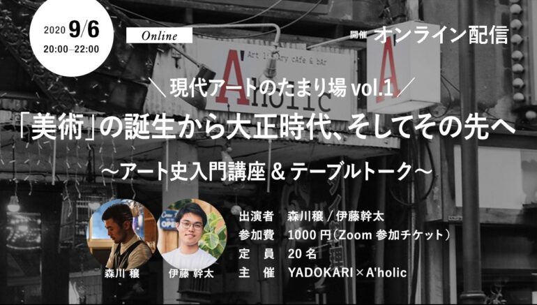 【イベント9/6(日)】\ 現代アートのたまり場 Vol.1 / 「美術」の誕生から大正時代、そしてその先へ ~アート史入門講座&テーブルトーク~