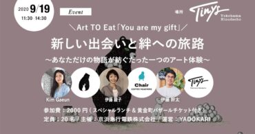 【イベント9/19(土)】\ Art TO Eat「You are my gift」/ 新しい出会いと絆への旅路 ~あなただけの物語が紡ぐたった一つのアート体験~