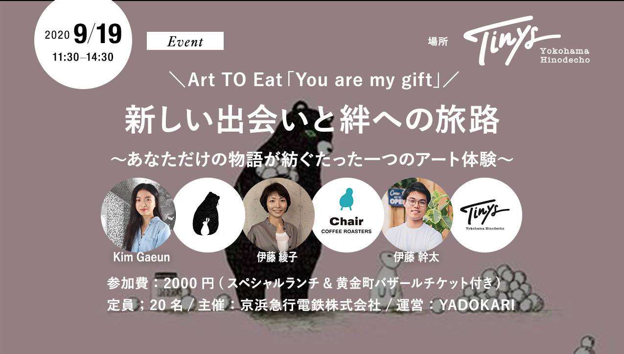 イベント9 19 土 Art To Eat You Are My Gift 新しい出会いと絆への旅路 あなただけの物語が紡ぐたった一つのアート体験 Yadokari Net 小屋 タイニーハウス 空き家 移住 コンテナハウスからこれからの暮らしを考え実践するメディア