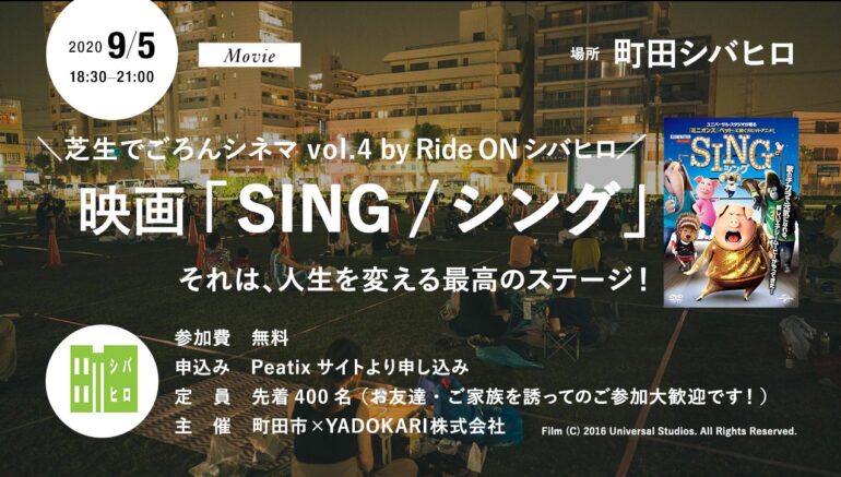 【台風接近のためイベント中止 9/5(土)・参加無料！】芝生でごろんシネマ vol.4 by Ride ON シバヒロ  上映作品「SING / シング」 – それは、人生を変える最高のステージ！ –