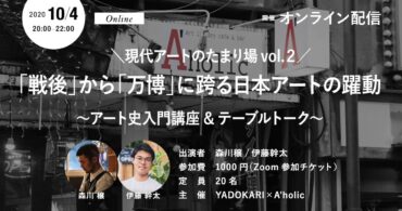 【イベント10/4(日)】\ 現代アートのたまり場 Vol.2 / 「戦後」から「万博」に跨る日本アートの躍動 ~アート史入門講座&テーブルトーク~