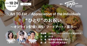 【イベント10/24(土)】＼Art TO Eat／ Appreciation of the individuals “ひとり”のお祝い