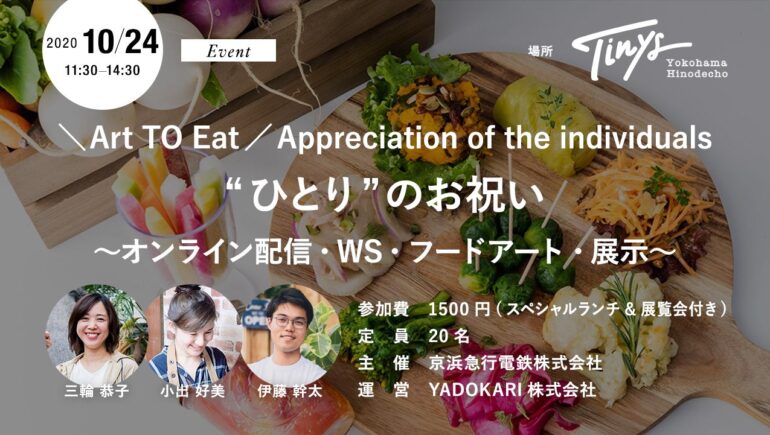 【イベント10/24(土)】＼Art TO Eat／ Appreciation of the individuals “ひとり”のお祝い