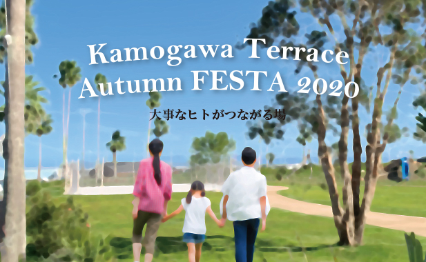 【イベント10/24(土)・25(日)】YADOKARIがプロデュースしたタイニーキッチンカーもお披露目！「Kamogawa Terrace Autumn FESTA2020」開催！