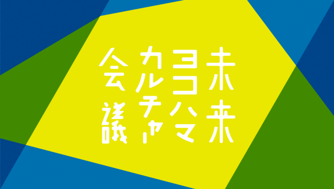 日ノ出町・黄金町沿線高架下を拠点に横浜のカルチャーを発信する地域メディア「未来ヨコハマカルチャー会議」をローンチ致します！