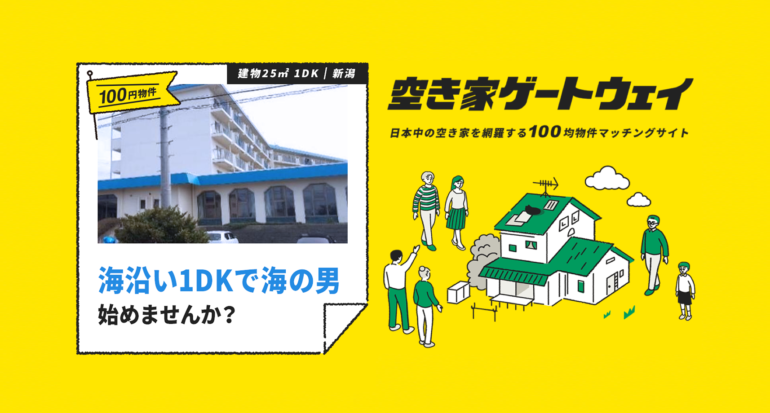 な～まら安っせぇ！！日本海まで徒歩5分！｜海沿い1DKで海の男、始めませんか？！（新潟県柏崎市 / 100万円）｜空き家ゲートウェイ