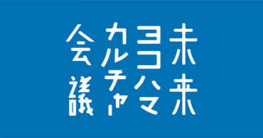 日ノ出町・黄金町沿線高架下を拠点に横浜のカルチャーを発信する地域メディア「未来ヨコハマカルチャー会議」をローンチ致します!