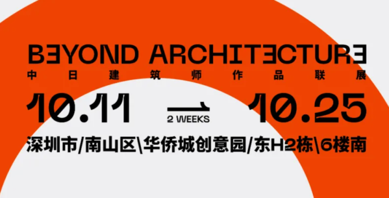 【イベント10/10(土)〜10/25(日)】中国・日本の建築家たちの作品展示会「BeyondArchitecture」
