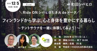 ＼ Ride ONシバヒロたき火deトーク／ フィンランドから学ぶ、心と身体を豊かにする暮らし〜テントサウナを一緒に体験してみよう！〜