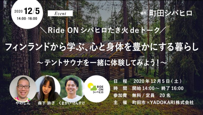 ＼ Ride ONシバヒロたき火deトーク／ フィンランドから学ぶ、心と身体を豊かにする暮らし〜テントサウナを一緒に体験してみよう！〜