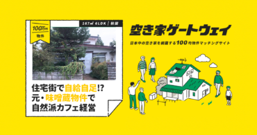 駅チカ10分!昭和レトロな内装と抜群の立地条件!住宅街で自給自足!?元・味噌蔵物件で自然派カフェ経営(横手市 / 100万円)|空き家ゲートウェイ