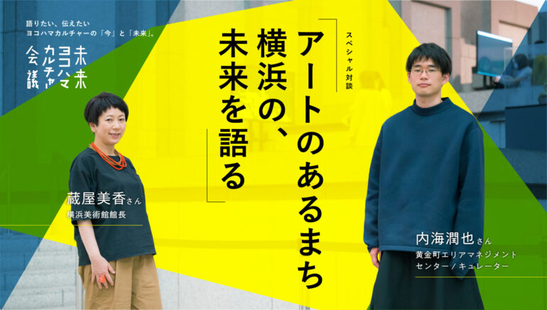 【インタビュー】アートが地域と世界をつなぐ。未来を創る存在を、もっと身近に感じてほしい。