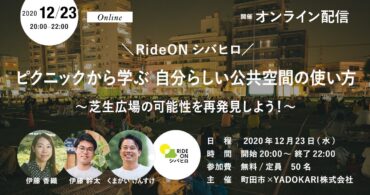 \RideONシバヒロ/ ピクニックから学ぶ 自分らしい公共空間の使い方 ～芝生広場の可能性を再発見しよう！～　