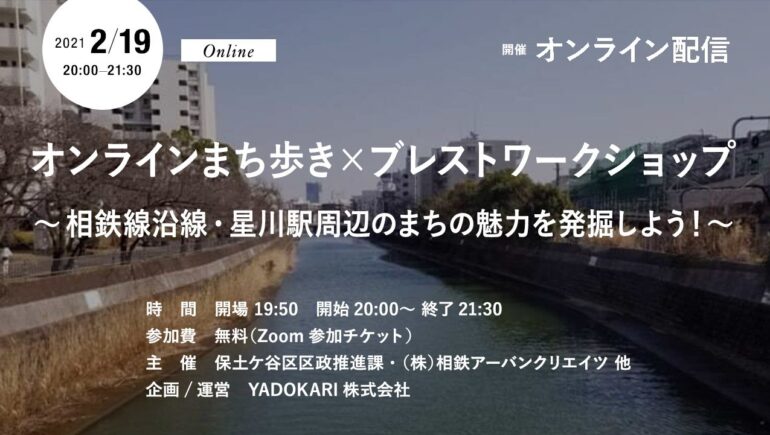 オンラインまち歩き×ブレストワークショップ 相鉄線沿線・星川駅周辺のまちの魅力を発掘しよう！
