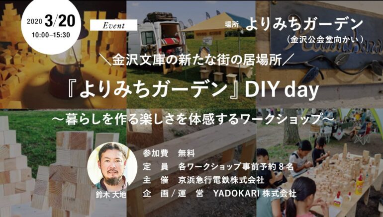 【イベント4/10(土)】金沢文庫の新たな街の居場所 『よりみちガーデン』DIY day ～暮らしを作る楽しさを体感するワークショップ～