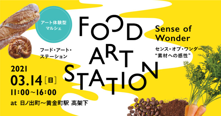 【イベント3/14(日) 入場無料】アート体験型マルシェ FOOD ART STATION “Sense of Wonder” (素材への感性)