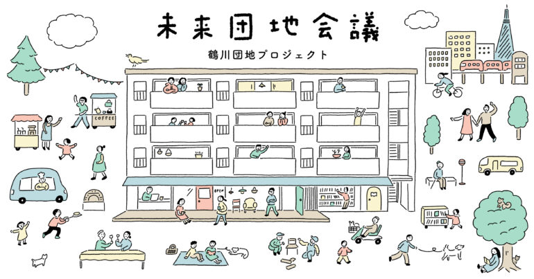 【募集】2022年2月まで家賃無料！ 鶴川団地（東京都町田市）に住まいながら、YADOKARIと共に活動してくれるコミュニティビルダーを募集します！