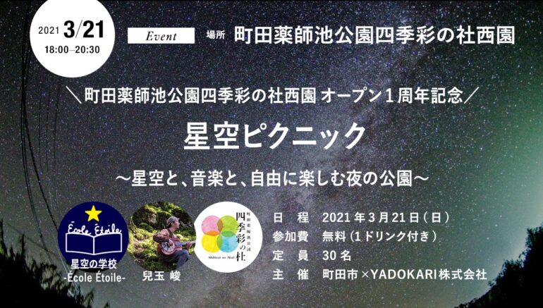 【イベント3/21(日)】薬師池公園四季彩の社西園オープン1周年記念 星空ピクニック　~星空と、音楽と、自由に楽しむ夜の公園～