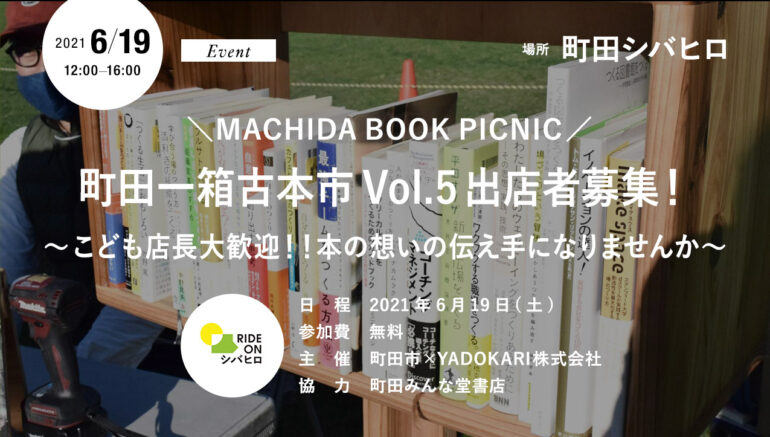 ＊雨天予報のため中止。 ＼ MACHIDA BOOK PICNIC ／ 町田一箱古本市Vol.5 出店者募集！ 〜こども店長大歓迎！！本の想いの伝え手になりませんか〜