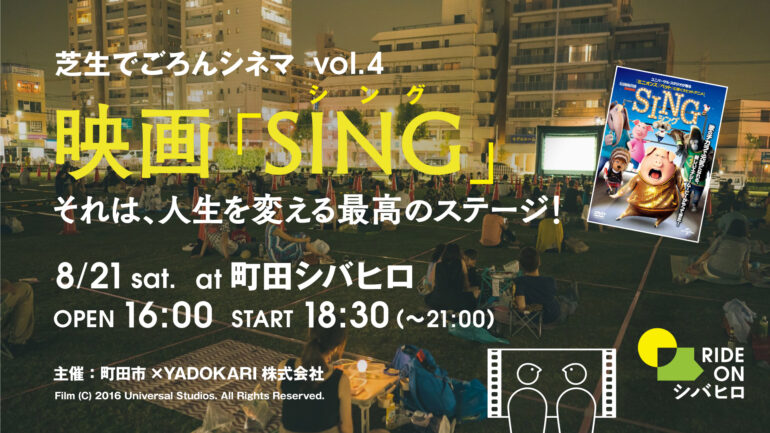 ＊緊急事態宣言発令の影響により中止。芝生でごろんシネマ vol.4　 映画『SING/シング』 それは、人生を変える最高のステージ！