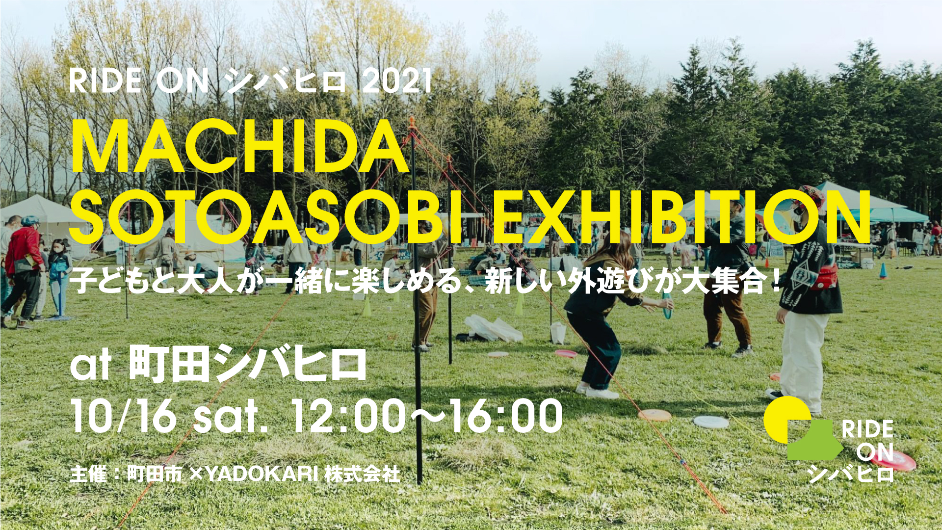 Machida Sotoasobi Exhibition 子どもと大人が一緒に楽しめる 新しい外遊びが大集合 Yadokari Net 小屋 タイニーハウス 空き家 移住 コンテナハウスからこれからの暮らしを考え実践するメディア
