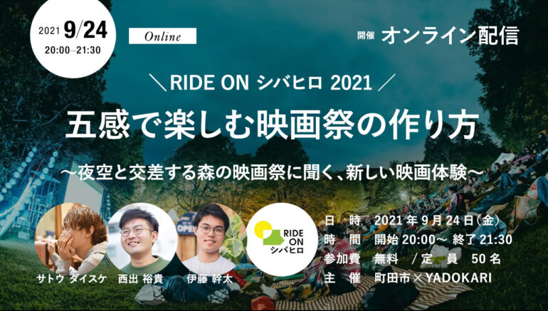 ＼ RIDE ON シバヒロ 2021 ／ 五感で楽しむ映画祭の作り方 〜夜空と交差する森の映画祭に聞く、新しい映画体験〜