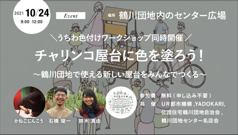 ＼ うちわ色付けワークショップ同時開催／ チャリンコ屋台に色を塗ろう！ ～鶴川団地で使える新しい屋台をみんなでつくる～