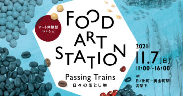 【11月7日(日)開催・入場無料】アート体験型マルシェ FOOD ART STATION  “Passing Trains” (日々の落とし物)