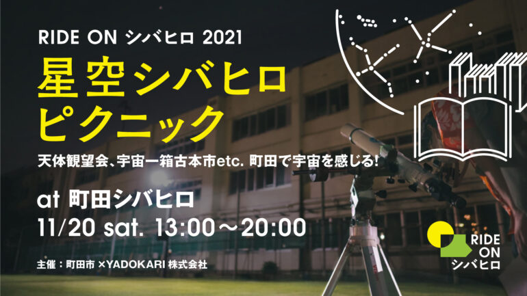 RIDE ON シバヒロ 2021 星空シバヒロピクニック 天体観望会、宇宙一箱古本市etc. 町田で宇宙を感じる！