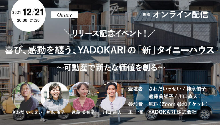 リリース記念イベント！喜び、感動を纏う、YADOKARIの「新」タイニーハウス 〜 可動産で新たな価値を創る 〜